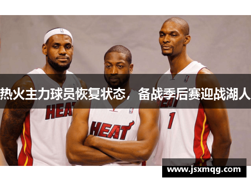 热火主力球员恢复状态，备战季后赛迎战湖人