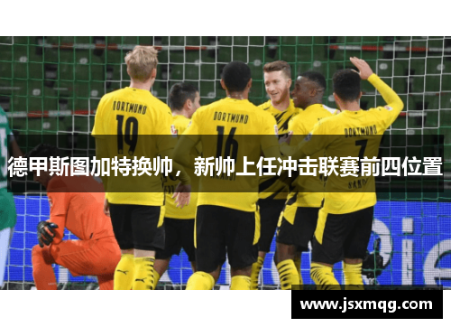 德甲斯图加特换帅，新帅上任冲击联赛前四位置