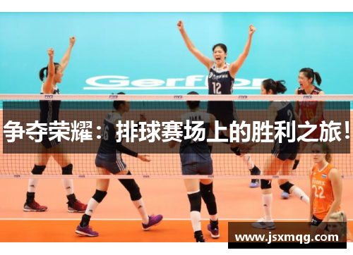 争夺荣耀：排球赛场上的胜利之旅！