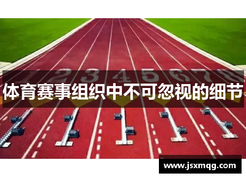 体育赛事组织中不可忽视的细节