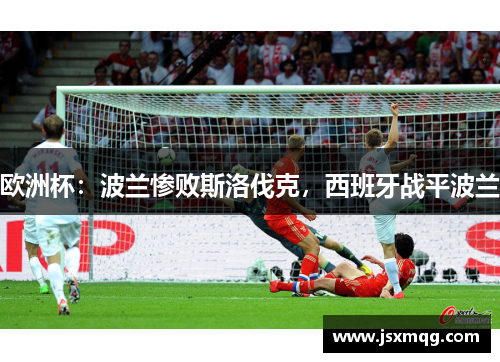 欧洲杯：波兰惨败斯洛伐克，西班牙战平波兰