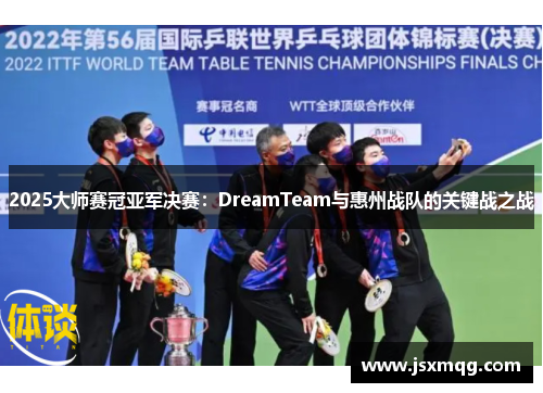 2025大师赛冠亚军决赛：DreamTeam与惠州战队的关键战之战
