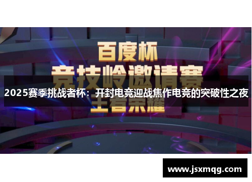 2025赛季挑战者杯：开封电竞迎战焦作电竞的突破性之夜