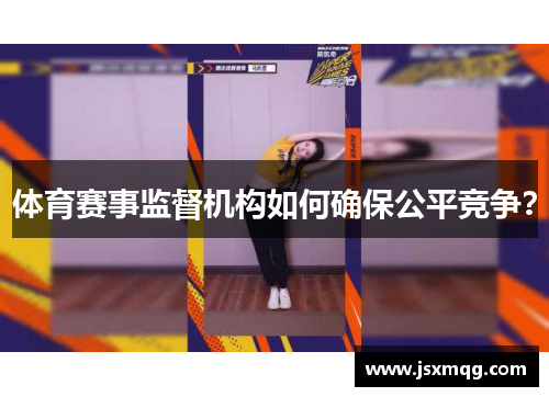 体育赛事监督机构如何确保公平竞争？