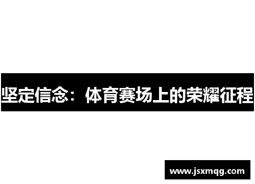 坚定信念：体育赛场上的荣耀征程
