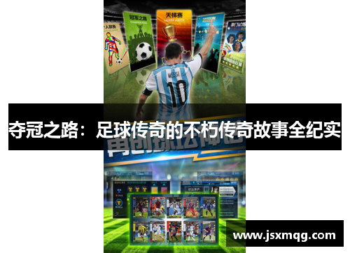 夺冠之路：足球传奇的不朽传奇故事全纪实