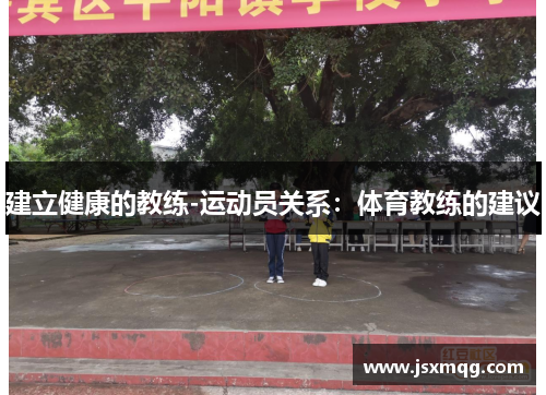 建立健康的教练-运动员关系：体育教练的建议