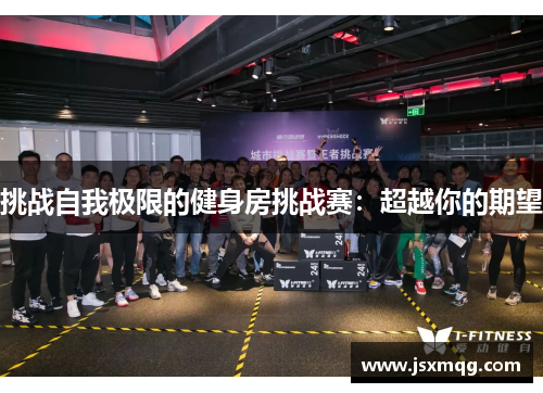 挑战自我极限的健身房挑战赛：超越你的期望