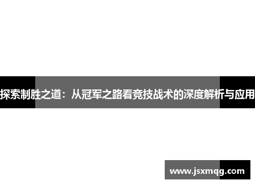 探索制胜之道：从冠军之路看竞技战术的深度解析与应用