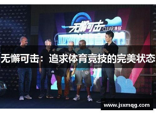 无懈可击：追求体育竞技的完美状态
