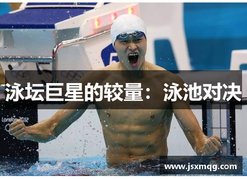 泳坛巨星的较量：泳池对决