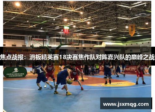 焦点战报：滑板精英赛18决赛焦作队对阵嘉兴队的巅峰之战