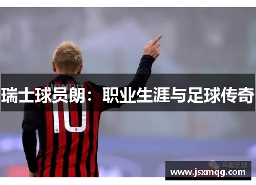 瑞士球员朗：职业生涯与足球传奇