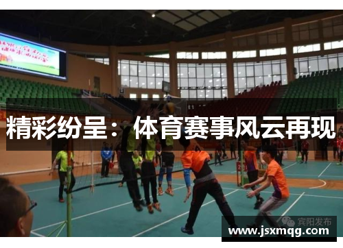 精彩纷呈：体育赛事风云再现