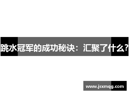 跳水冠军的成功秘诀：汇聚了什么？