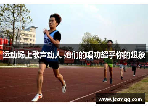 运动场上歌声动人 她们的唱功超乎你的想象