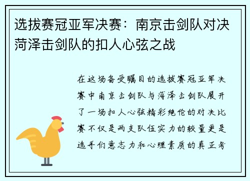 选拔赛冠亚军决赛：南京击剑队对决菏泽击剑队的扣人心弦之战