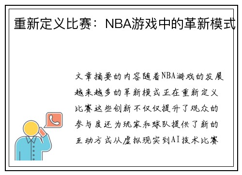 重新定义比赛：NBA游戏中的革新模式