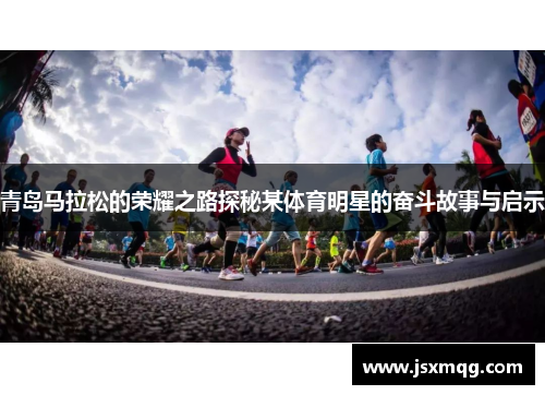 青岛马拉松的荣耀之路探秘某体育明星的奋斗故事与启示