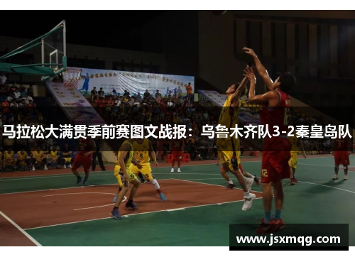 马拉松大满贯季前赛图文战报：乌鲁木齐队3-2秦皇岛队