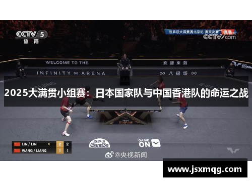 2025大满贯小组赛：日本国家队与中国香港队的命运之战