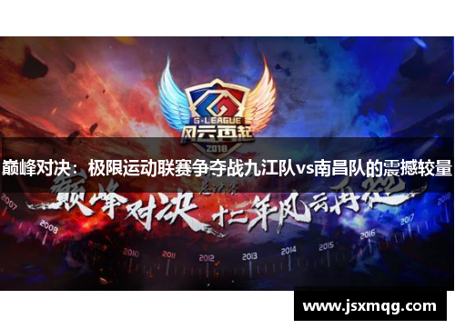 巅峰对决：极限运动联赛争夺战九江队vs南昌队的震撼较量