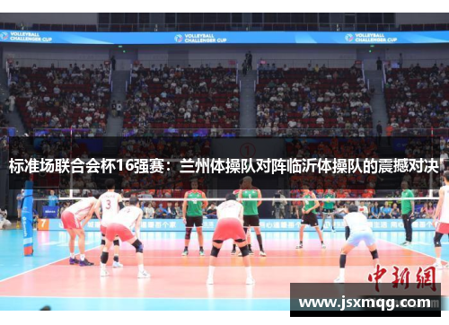 标准场联合会杯16强赛：兰州体操队对阵临沂体操队的震撼对决