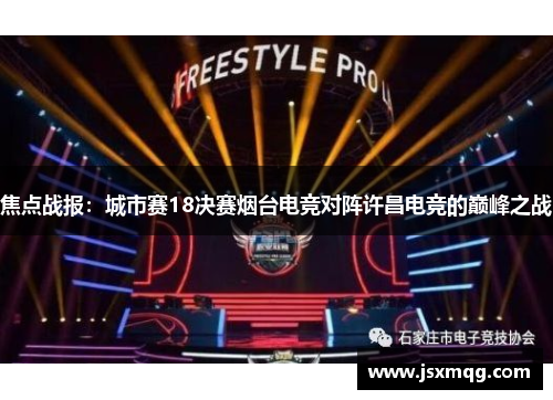 焦点战报：城市赛18决赛烟台电竞对阵许昌电竞的巅峰之战
