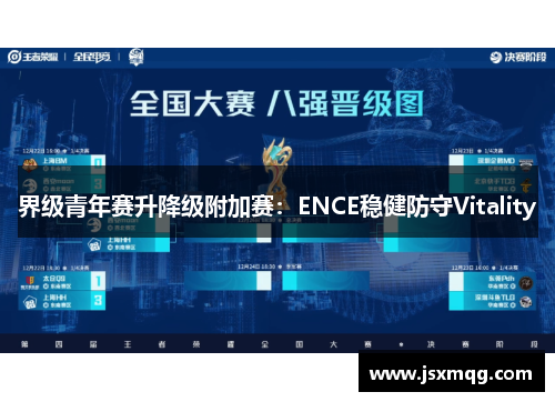 界级青年赛升降级附加赛：ENCE稳健防守Vitality