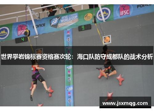 世界攀岩锦标赛资格赛次轮：海口队防守成都队的战术分析