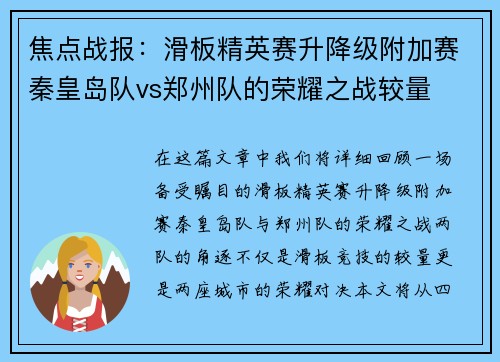焦点战报：滑板精英赛升降级附加赛秦皇岛队vs郑州队的荣耀之战较量