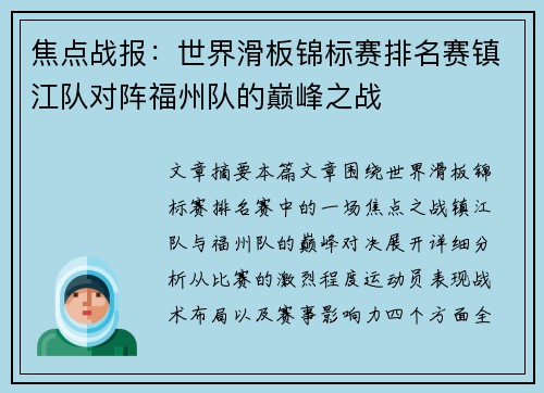 焦点战报：世界滑板锦标赛排名赛镇江队对阵福州队的巅峰之战