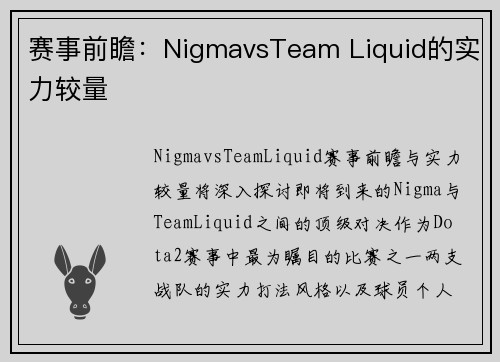 赛事前瞻：NigmavsTeam Liquid的实力较量