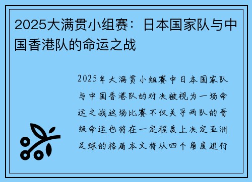 2025大满贯小组赛：日本国家队与中国香港队的命运之战