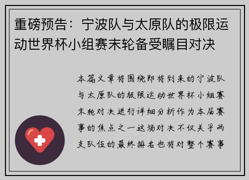 重磅预告：宁波队与太原队的极限运动世界杯小组赛末轮备受瞩目对决