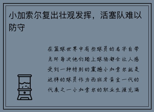 小加索尔复出壮观发挥，活塞队难以防守