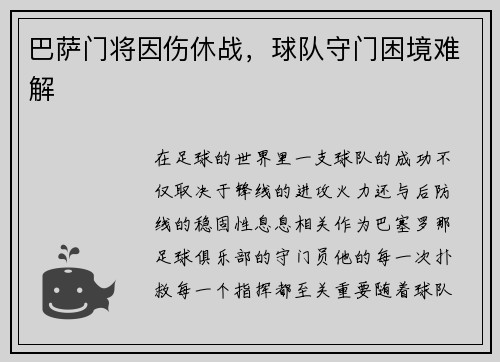 巴萨门将因伤休战，球队守门困境难解