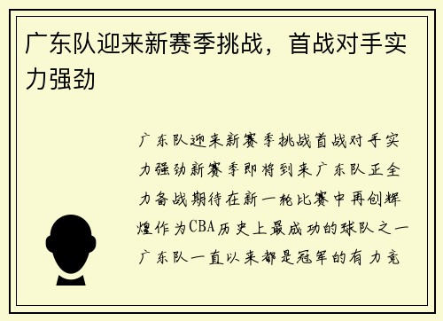 广东队迎来新赛季挑战，首战对手实力强劲