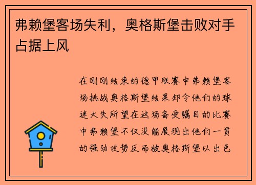 弗赖堡客场失利，奥格斯堡击败对手占据上风