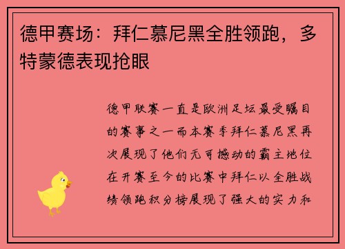 德甲赛场：拜仁慕尼黑全胜领跑，多特蒙德表现抢眼