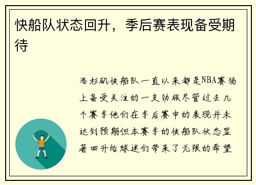 快船队状态回升，季后赛表现备受期待