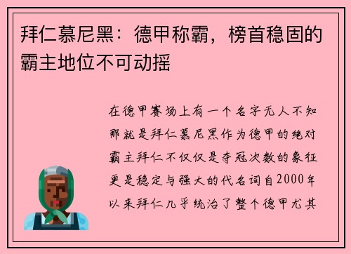 拜仁慕尼黑：德甲称霸，榜首稳固的霸主地位不可动摇