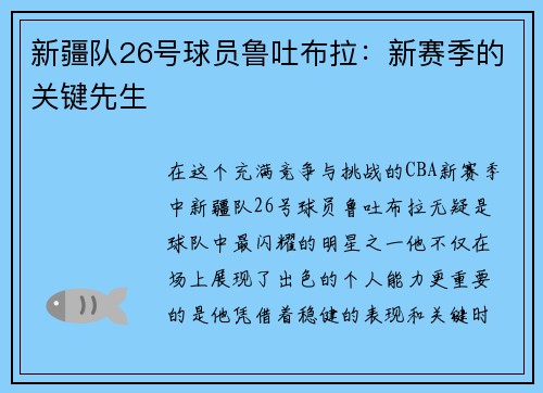 新疆队26号球员鲁吐布拉：新赛季的关键先生