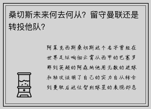 桑切斯未来何去何从？留守曼联还是转投他队？