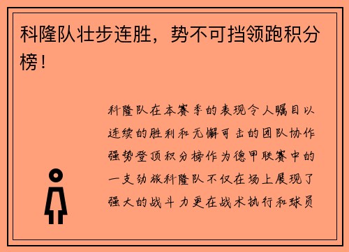 科隆队壮步连胜，势不可挡领跑积分榜！