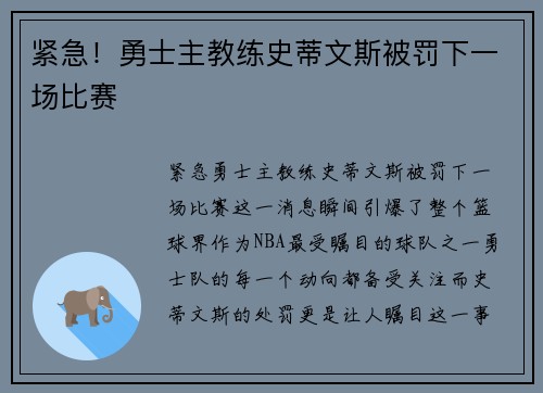 紧急！勇士主教练史蒂文斯被罚下一场比赛