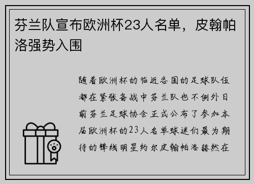 芬兰队宣布欧洲杯23人名单，皮翰帕洛强势入围