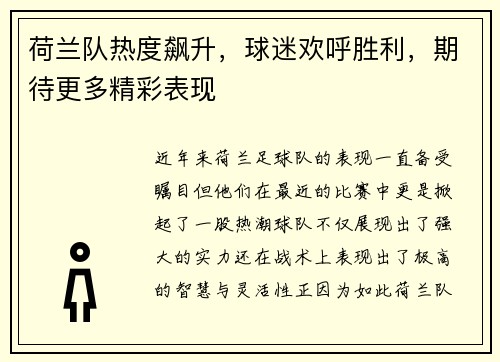 荷兰队热度飙升，球迷欢呼胜利，期待更多精彩表现