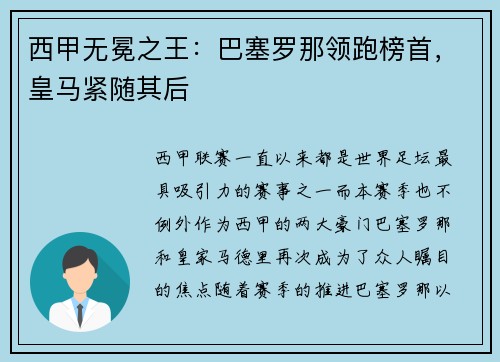 西甲无冕之王：巴塞罗那领跑榜首，皇马紧随其后