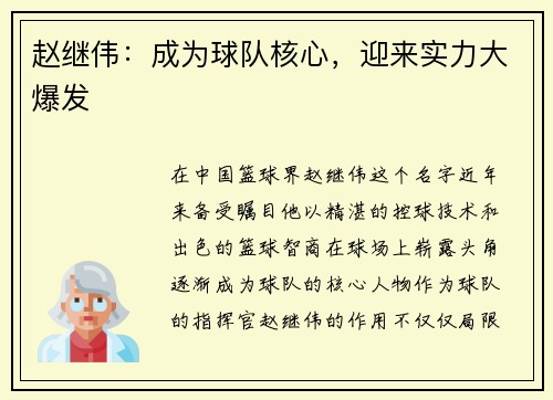 赵继伟：成为球队核心，迎来实力大爆发